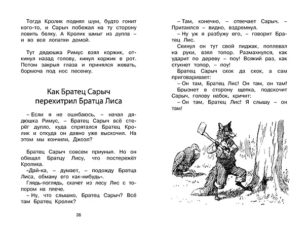 Книга Сказки дядюшки Римуса (Джоэль Харрис) — 10