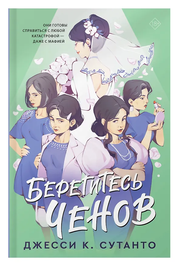 Книга Берегитесь Ченов (Джесси К. Сутанто) — 5