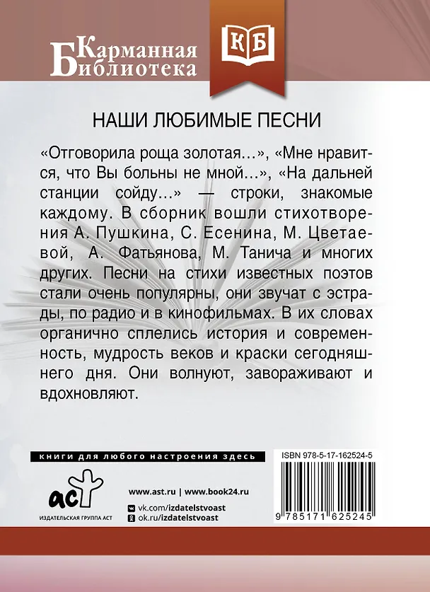Книга Наши любимые песни (Михаил Танич, Марина Цветаева, Александр Пушкин) — 2