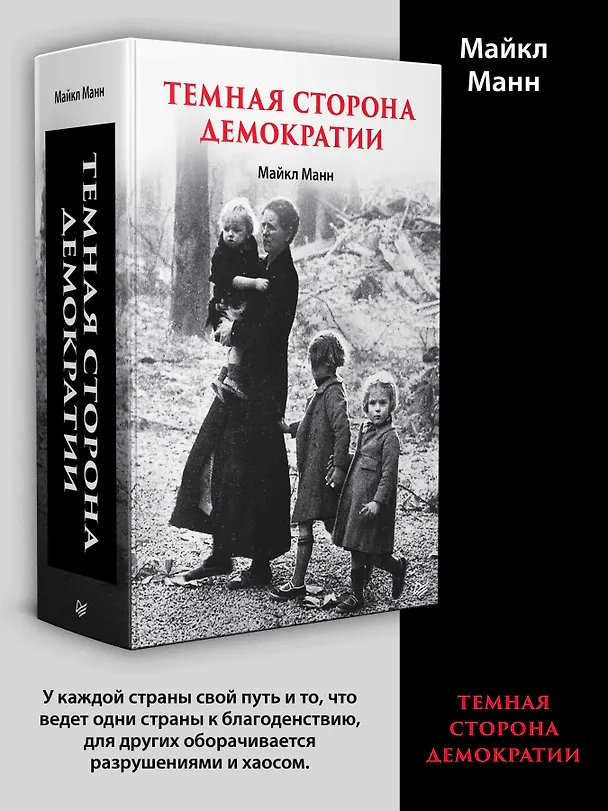 Книга Темная сторона демократии: объяснение этнических чисток (Майкл Манн) — 3
