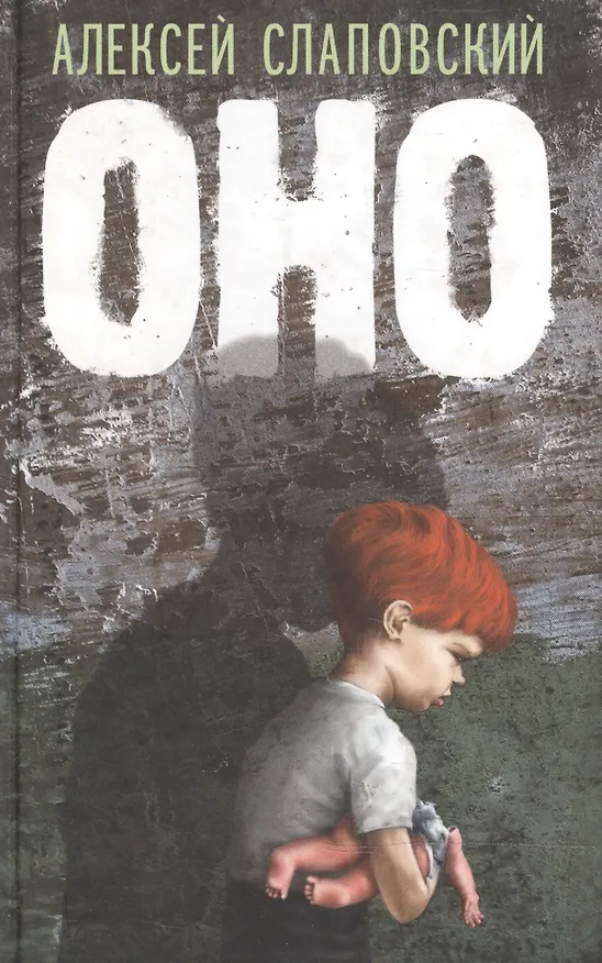 Книга Оно (Алексей Слаповский) — 1