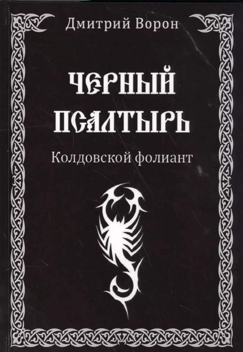 Черный Псалтырь. Колдовской фолиант (Дмитрий Ворон) - купить книгу с  доставкой в интернет-магазине «Читай-город». ISBN: 978-5-88875-225-8