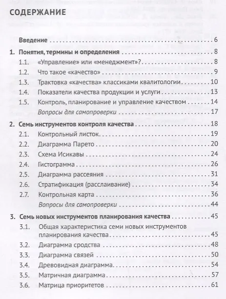 Книга Средства и методы управления качеством. Уч.пос.-М.:Проспект,2019. (Сергей Гродзенский) — 2