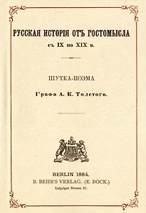 Русская история от Гостомысла с IX по XIX в. (Репринтное издание)