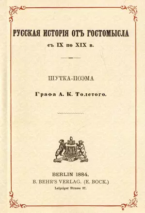 Русская история от Гостомысла с IX по XIX в. (Репринтное издание) — 3034016 — 1