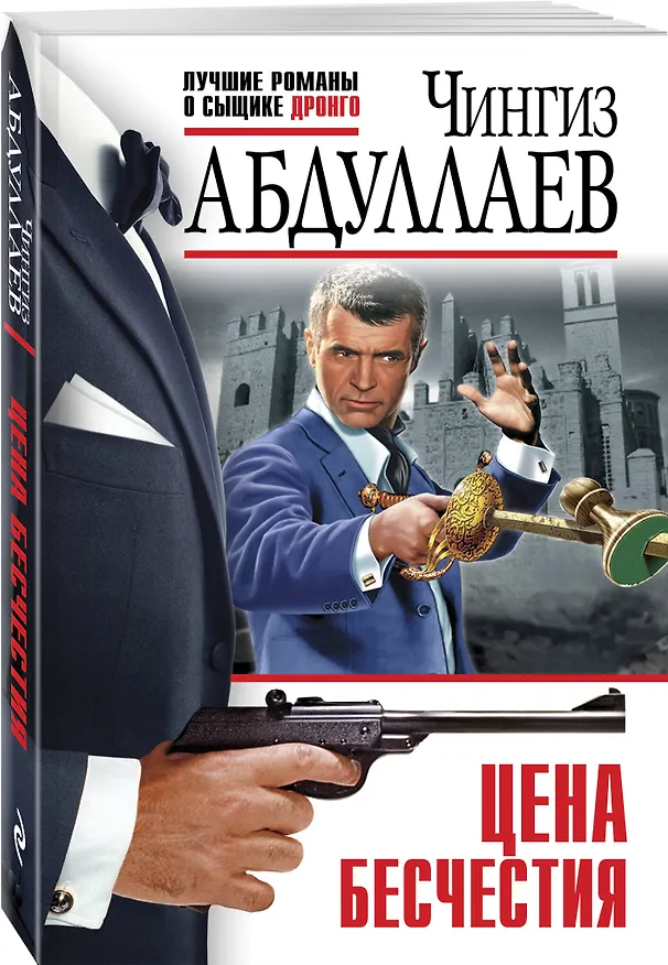 Книга Цена бесчестия (Чингиз Абдуллаев) — 4