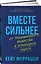 Вместе сильнее: От традиционного лидерства к командной работе — 3115034 — 1