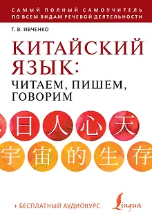 Китайский язык: читаем, пишем, говорим + аудиокурс