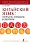 Китайский язык: читаем, пишем, говорим + аудиокурс — 2965436 — 1