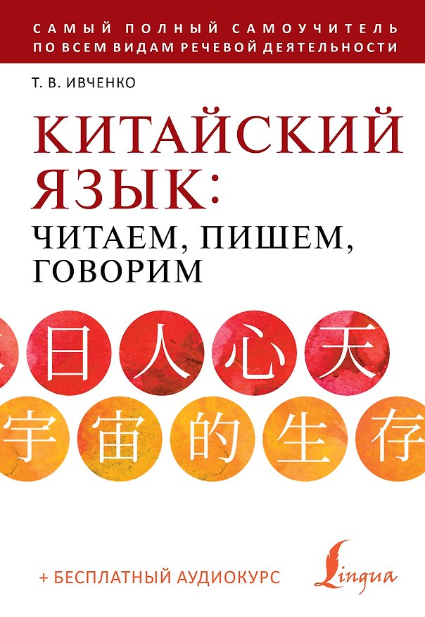 Книга Китайский язык: читаем, пишем, говорим + аудиокурс (Тарас Ивченко) — 1