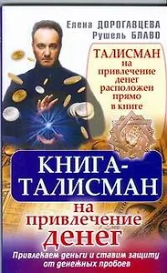 Книга-талисман на привлечение денег. Привлекаем деньги и ставим защиту от денежных пробоев