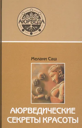 Книга Аюрведические секреты красоты (Аюрведа) (9 изд) Саш ()