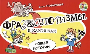 Книга Фразеологизмы в картинках. Новые истории. (Елена Грабчикова)