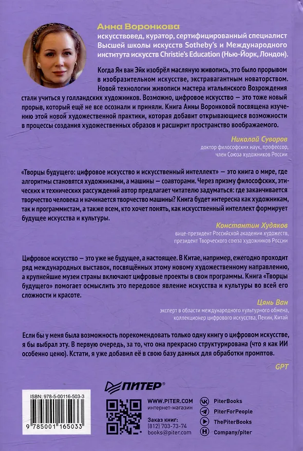 Книга Творцы будущего: цифровое искусство и искусственный интеллект (Анна Воронкова) — 12