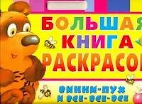 Винни-Пух и все-все-все Большая книга раскрасок