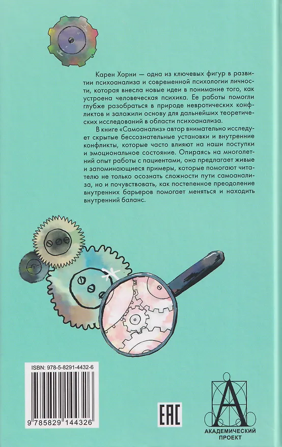 Книга Самоанализ (Карен Хорни) — 2