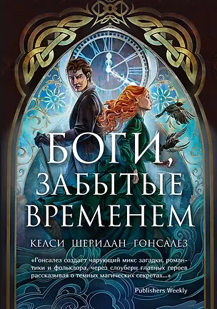 Книга Боги, забытые временем (Келси Гонсалес)