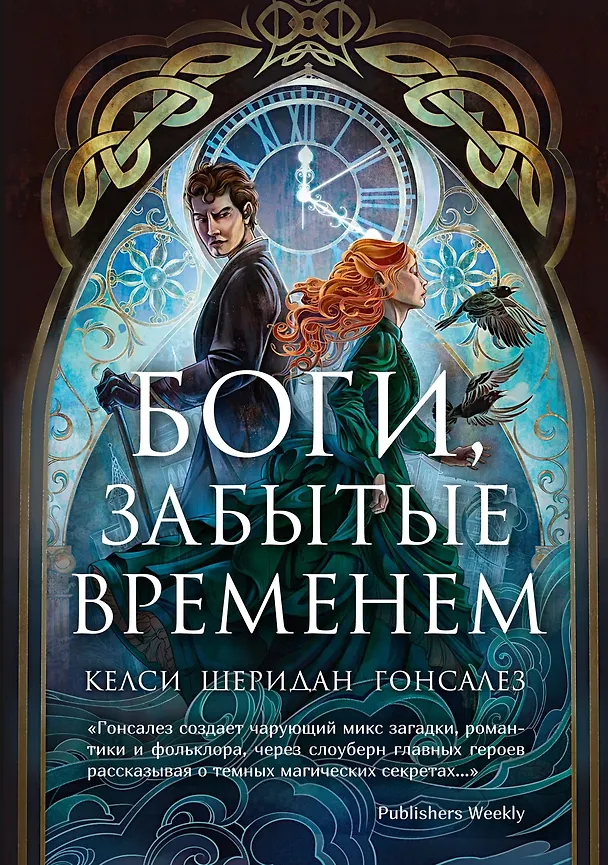 Книга Боги, забытые временем (Келси Гонсалес) — 1