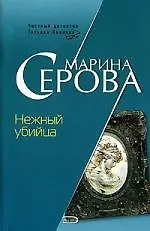 Нежный убийца