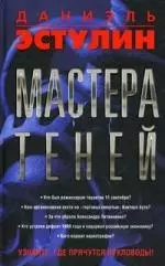 Мастера теней — 2250019 — 1