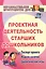 Проектная деятельность старших дошкольников. ФГОС ДО. 2-е издание, исправленное — 2383462 — 2
