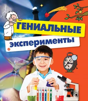 Гениальные эксперименты — 2432945 — 1