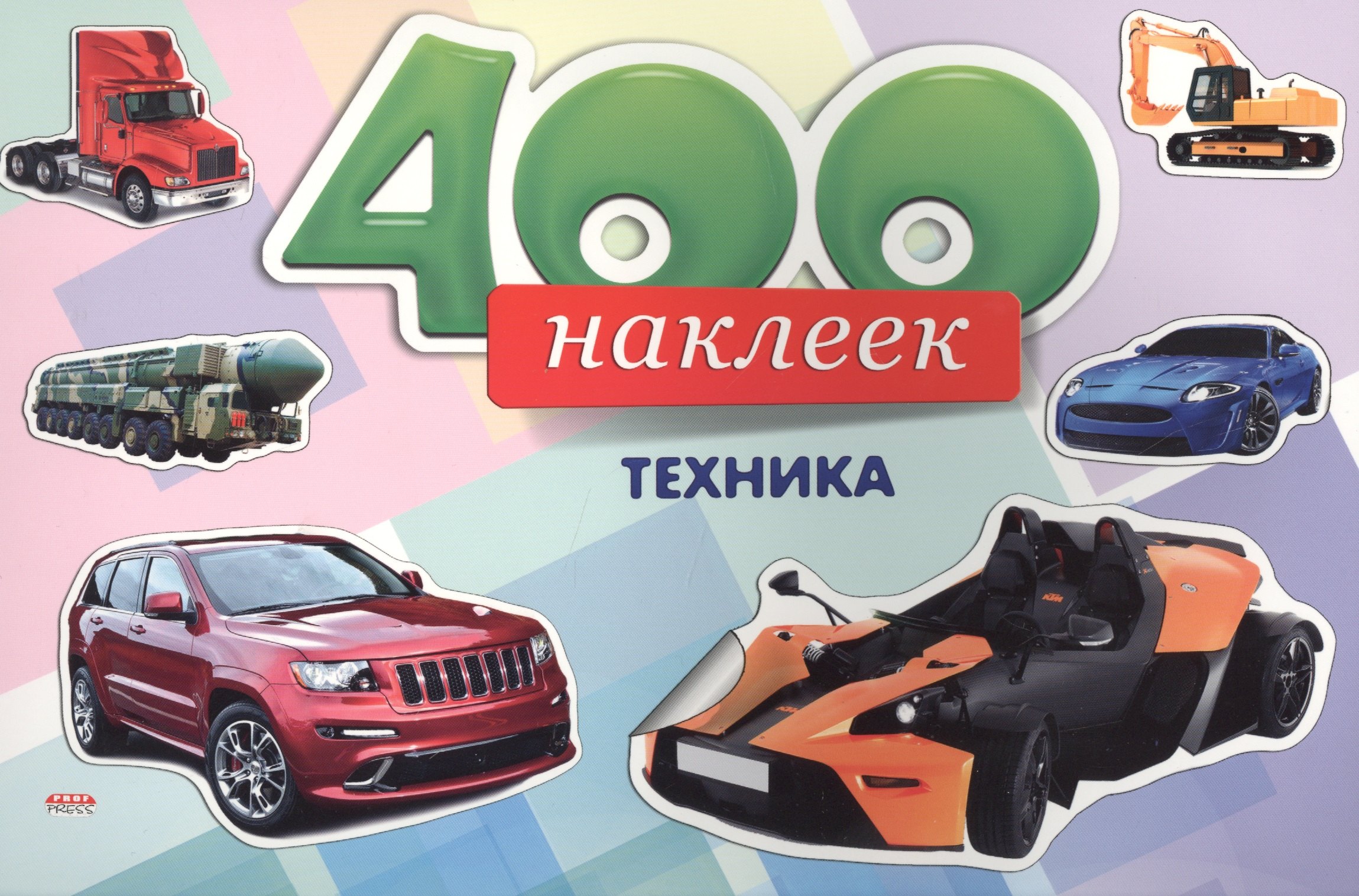 

400 наклеек Техника (м)