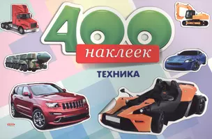 400 наклеек Техника (м) — 2561570 — 1