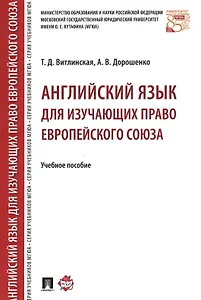 Английский язык для изучающих право Европейского союза. Уч.пос.