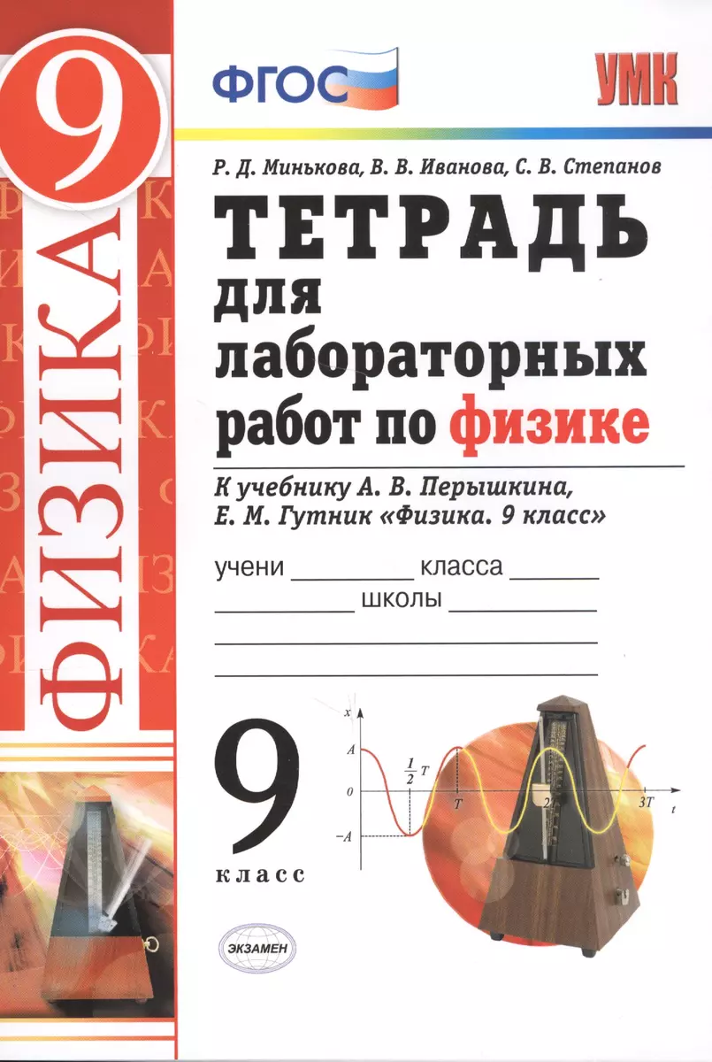 Тетрадь для лабораторных работ по физике. 9 Перышкин. Вертикаль. ФГОС (две  краски) (к новому учебник (Раиса Минькова) - купить книгу с доставкой в  интернет-магазине «Читай-город». ISBN: 978-5-377-13984-3