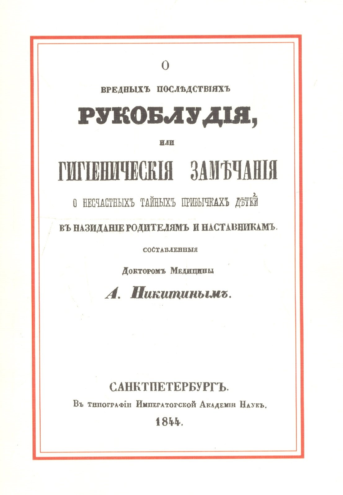 

О вредных последствиях рукоблудия, или Гигиенические замечания о несчастных тайных привычках детей в назидание родителям и наставникам