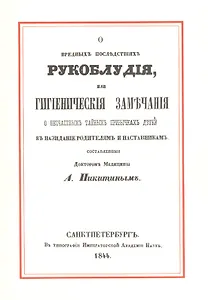О вредных последствиях рукоблудия, или Гигиенические замечания о несчастных тайных привычках детей в назидание родителям и наставникам