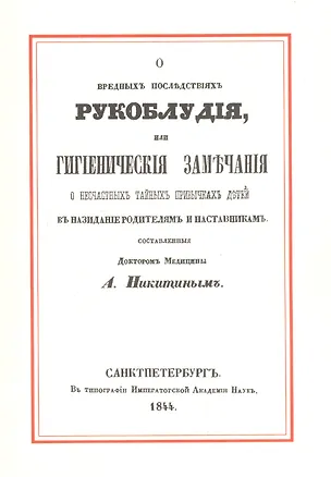 Книга О вредных последствиях рукоблудия, или Гигиенические замечания о несчастных тайных привычках детей в назидание родителям и наставникам (Александр Никитин)