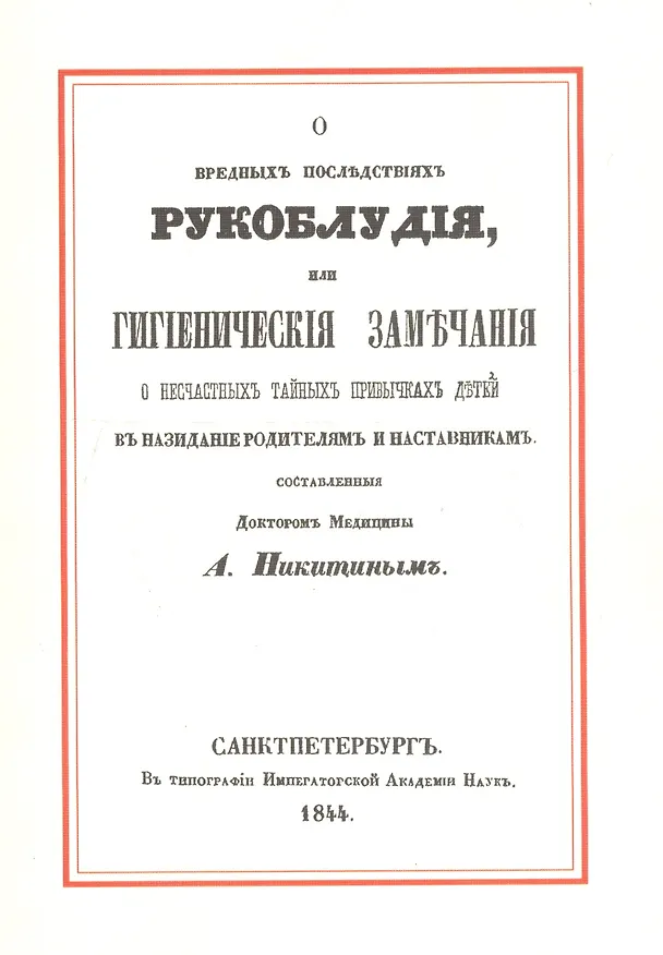 Книга О вредных последствиях рукоблудия, или Гигиенические замечания о несчастных тайных привычках детей в назидание родителям и наставникам (Александр Никитин) — 1