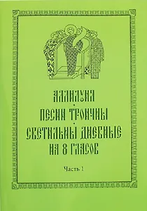 Аллилуия. Песни Троичны. Светильны дневные на 8 гласов (комплект из 3 книг)