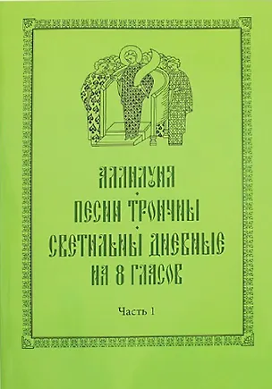 Книга Аллилуия. Песни Троичны. Светильны дневные на 8 гласов (комплект из 3 книг) ()