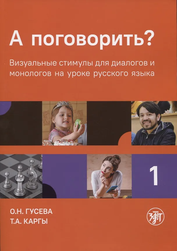 Книга А поговорить? Часть 1 (Ольга Гусева) — 1