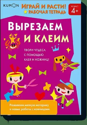 Играй и расти! Вырезаем и клеим — 2588744 — 1