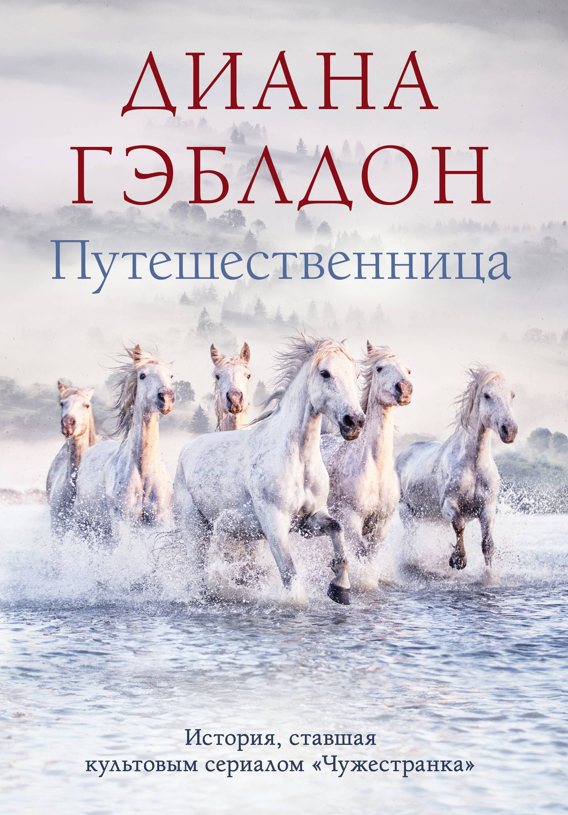

Путешественница