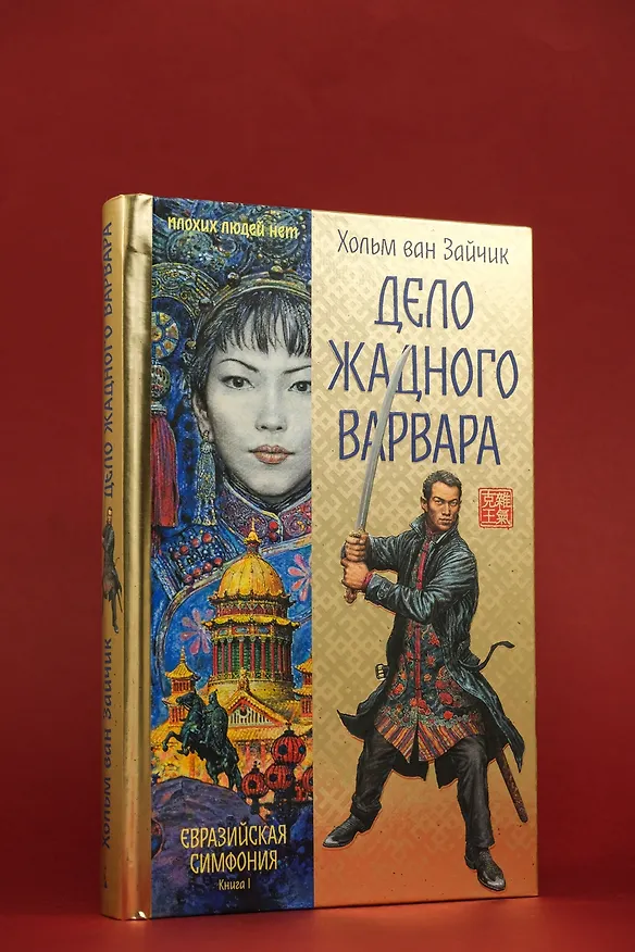 Книга Дело жадного варвара (Хольм ван Зайчик) — 16