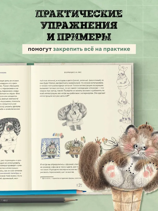 Книга Стилизуем оригинальных персонажей. Большое практическое руководство: от поиска формы до создания уникального образа героя (Мария Маргевич) — 9