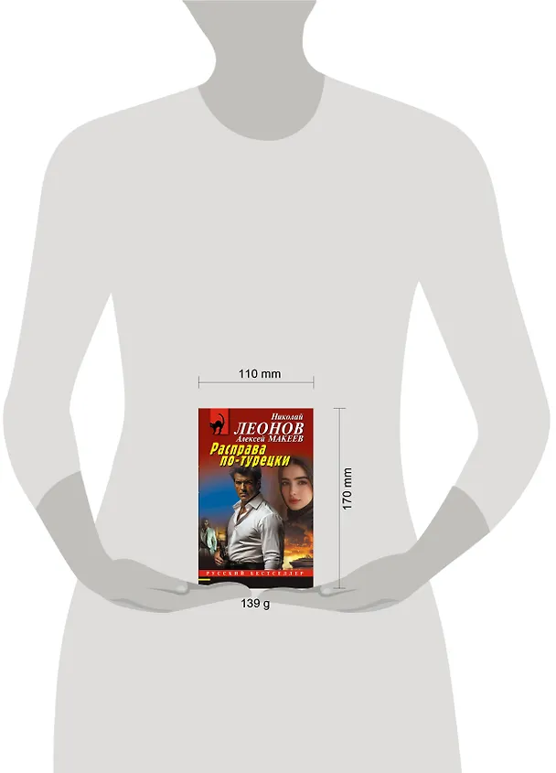 Книга Расправа по-турецки (Алексей Макеев, Николай Леонов) — 5