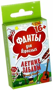 Летние забавы. Фанты для взрослых