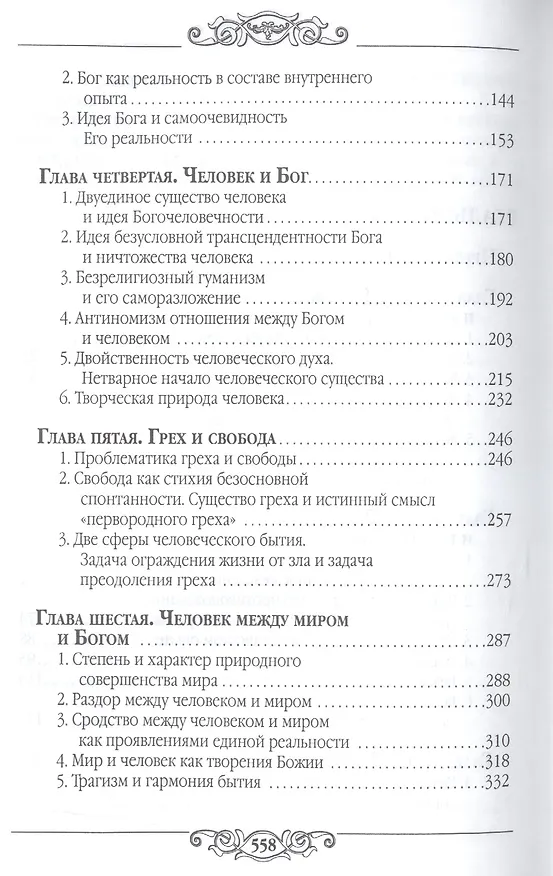 Книга Реальность и человек (Семен Франк) — 3