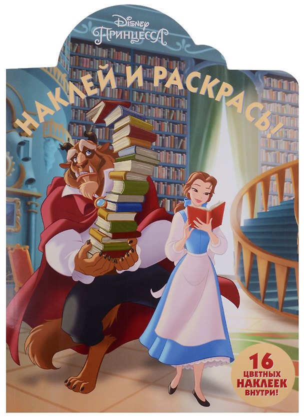 Книга Принцесса Disney. НР №18015. Наклей и раскрась () — 1