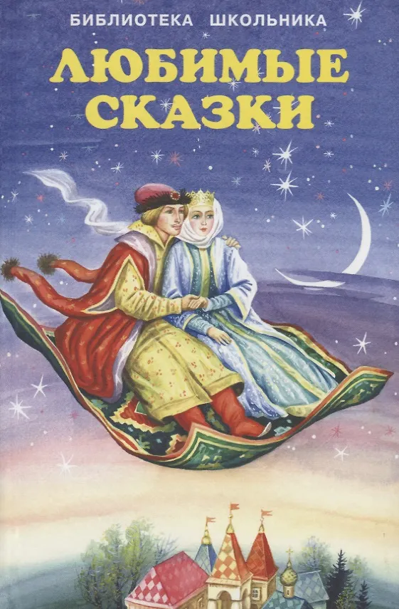 Книга Любимые сказки () — 1