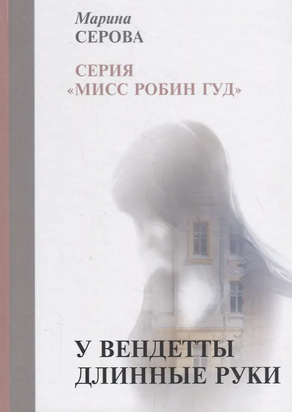 Книга У вендетты длинные руки (Марина Серова) — 1