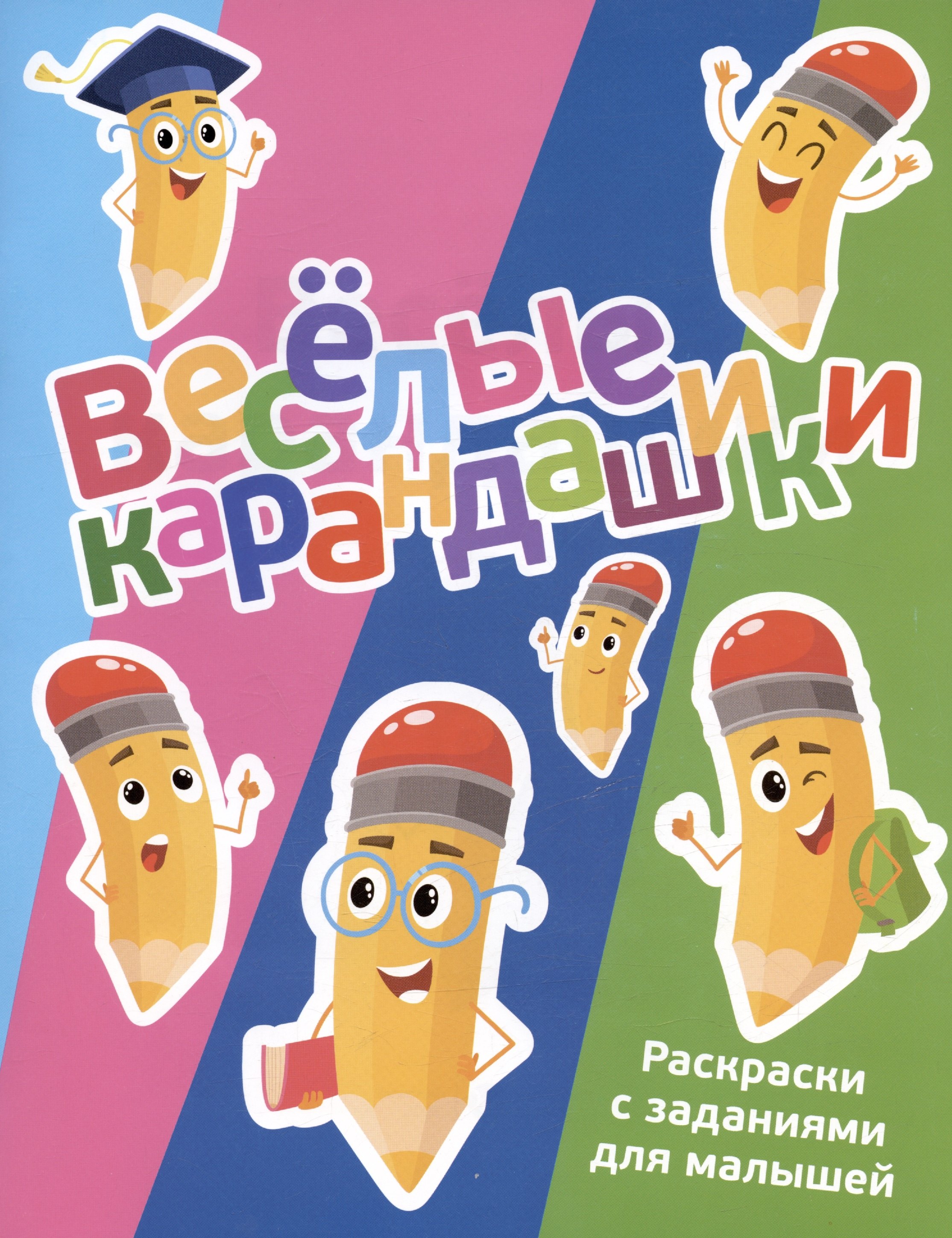 

Веселые карандашики. Раскраски с заданиями для малышей
