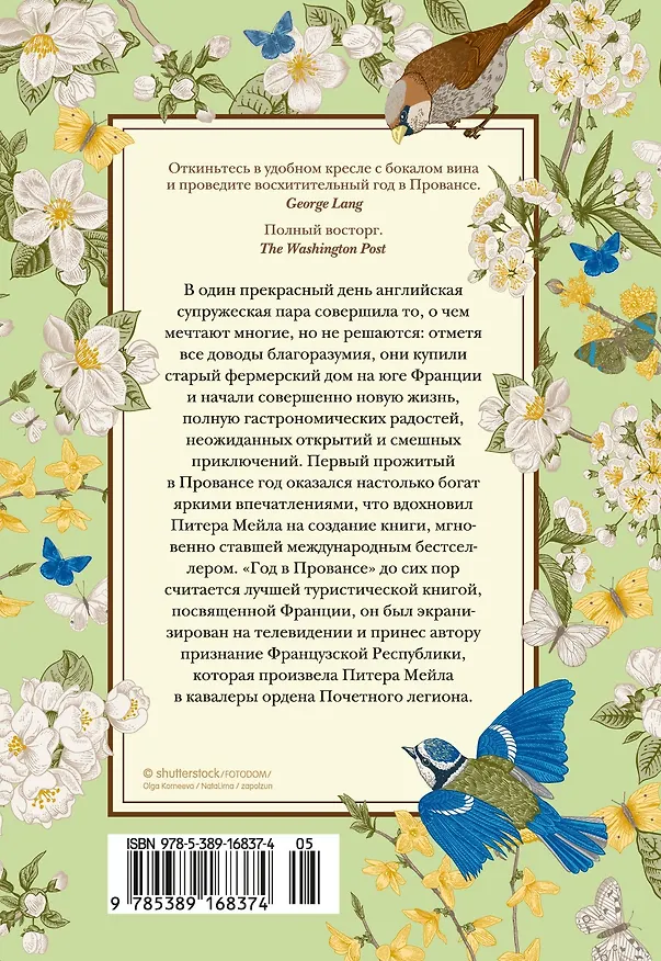 Книга Год в Провансе (Питер Мейл) — 2