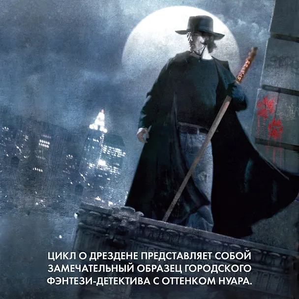 Книга Архивы Дрездена. Гроза из преисподней. Луна светит безумцам. Могила в подарок (Джим Батчер) — 8